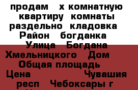 продам 2-х комнатную квартиру  комнаты раздельно  кладовка › Район ­ богданка › Улица ­ Богдана-Хмельницкого › Дом ­ 111 › Общая площадь ­ 44 › Цена ­ 1 500 000 - Чувашия респ., Чебоксары г. Недвижимость » Квартиры продажа   